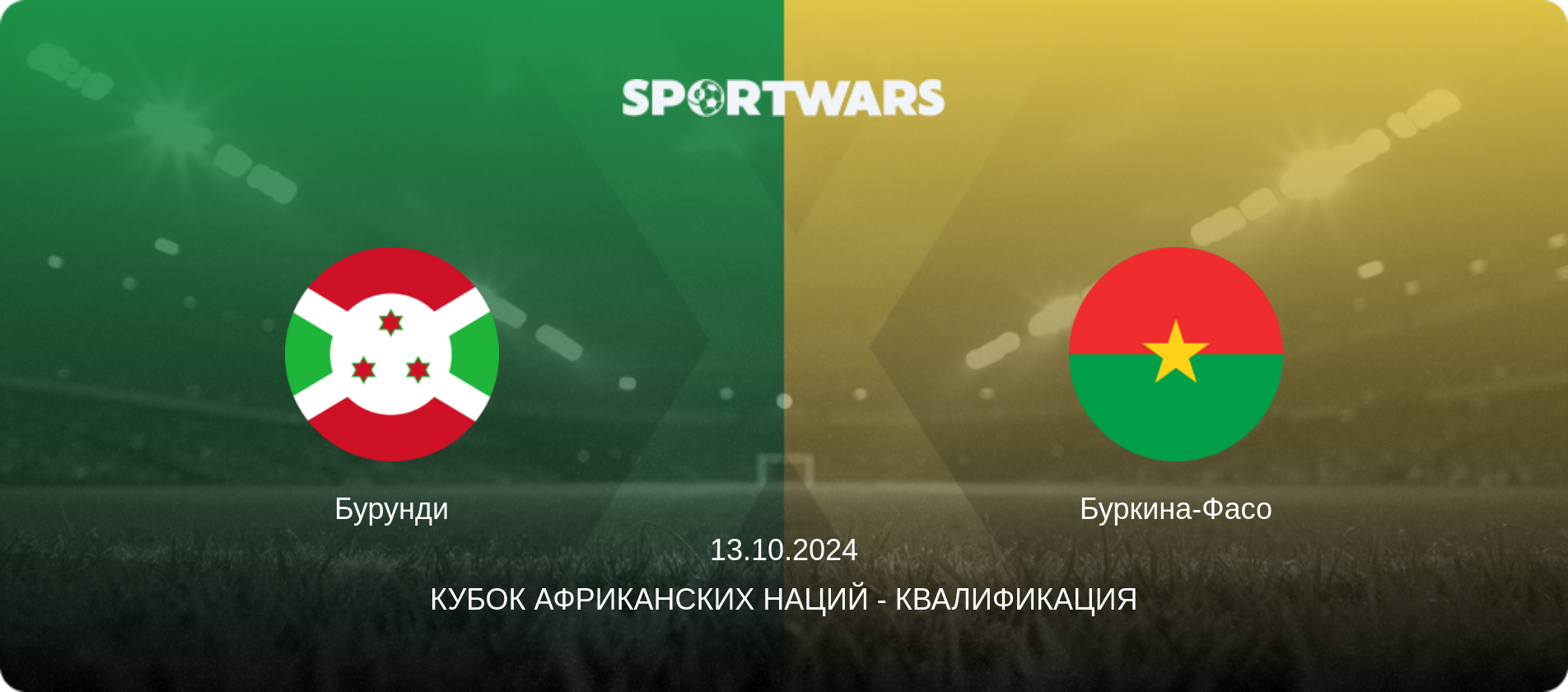 Бурунди - Буркина-Фасо, 13.10.2024 - Кубок африканских наций - Квалификация (анонс матча)