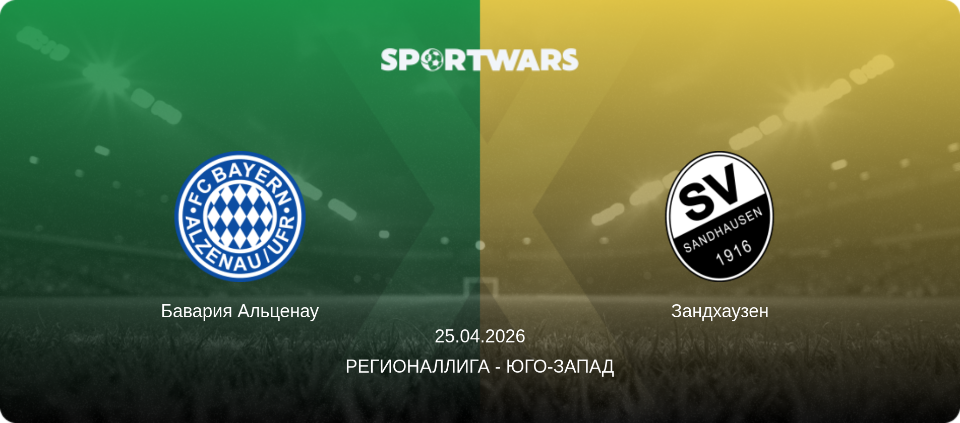 Бавария Альценау - Зандхаузен, 25.04.2026 - Регионаллига - Юго-Запад (анонс матча)