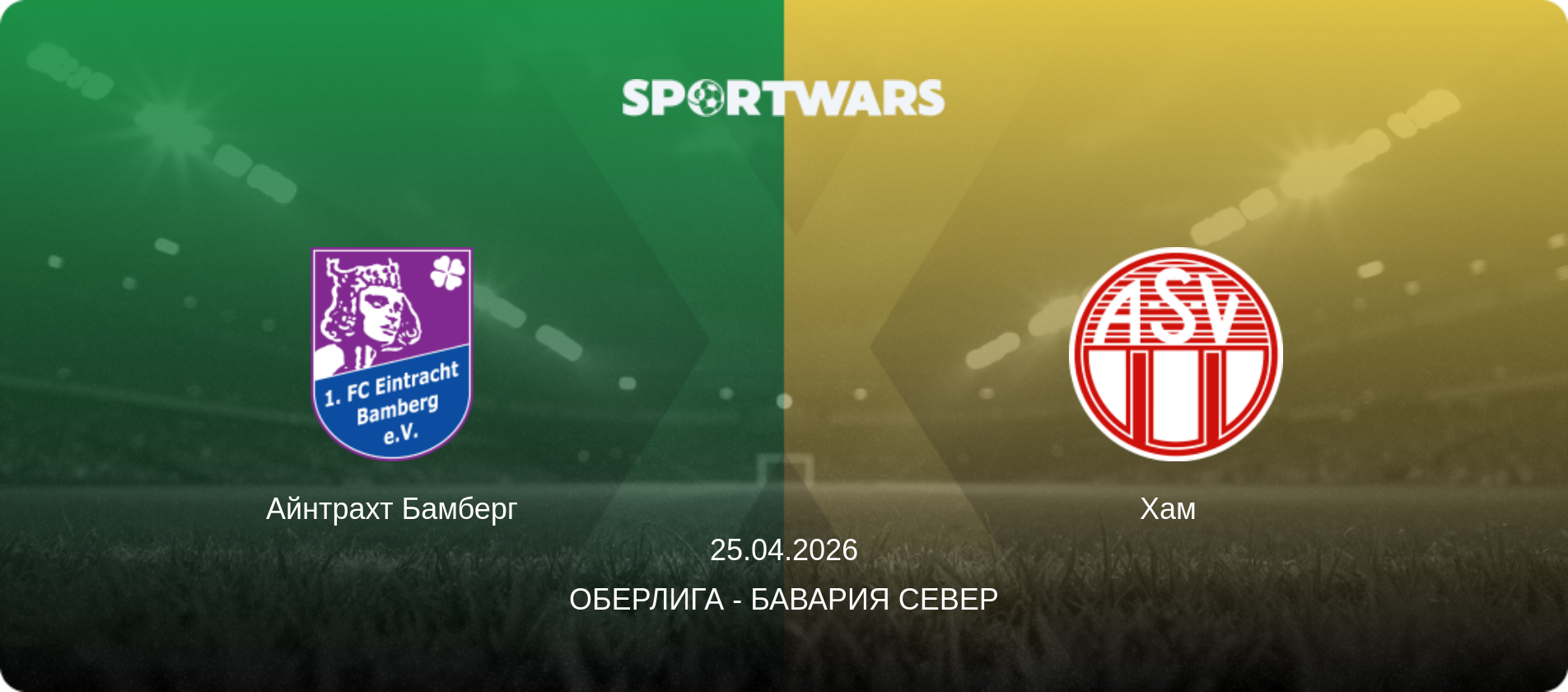 Айнтрахт Бамберг - Хам  , 25.04.2026 - Оберлига - Бавария Север (анонс матча)