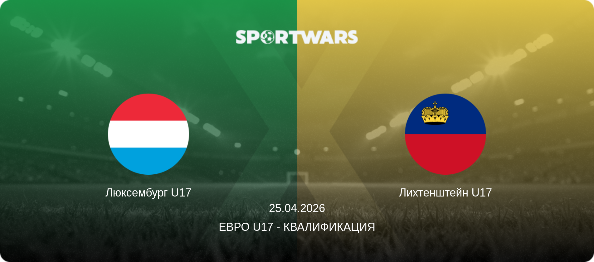 Люксембург U17 - Лихтенштейн U17, 25.04.2026 - Евро U17 - Квалификация (анонс матча)