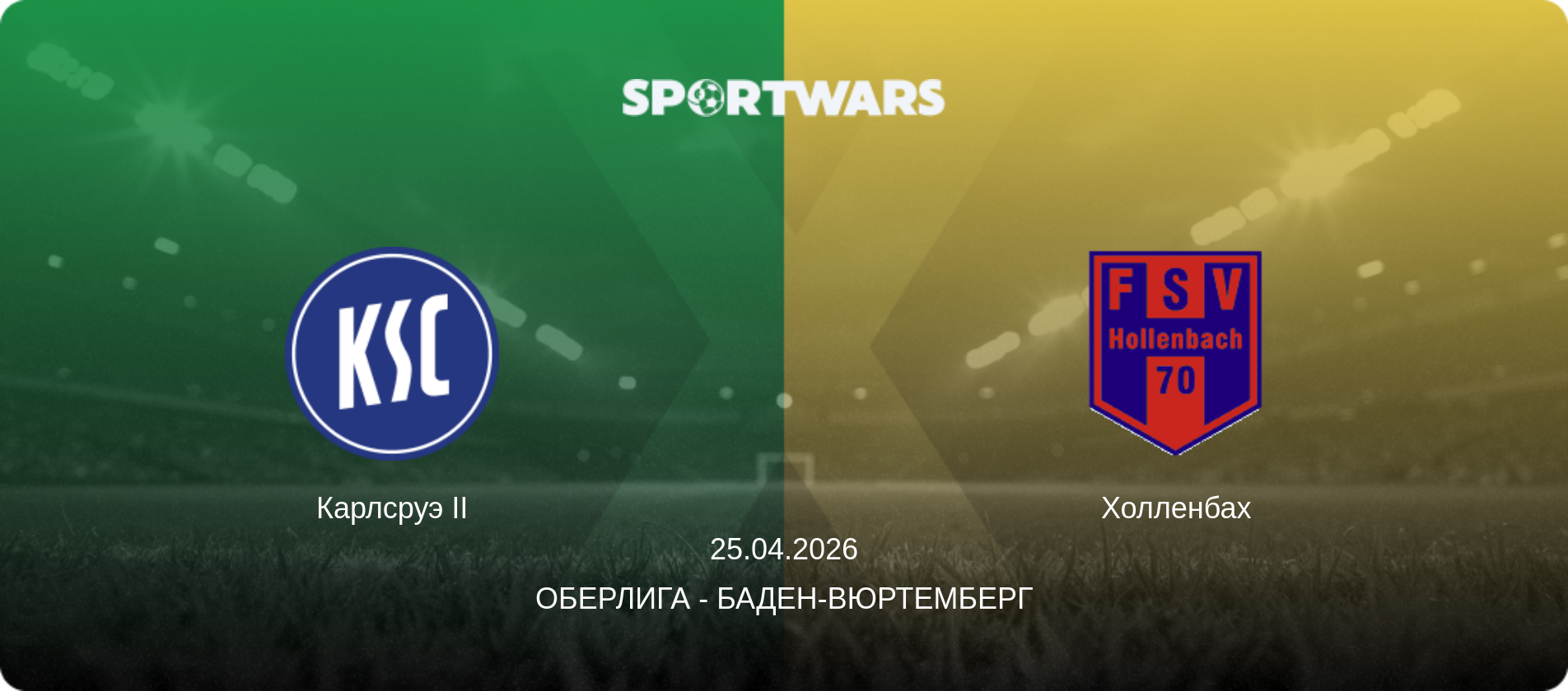 Карлсруэ II - Холленбах, 25.04.2026 - Оберлига - Баден-Вюртемберг (анонс матча)