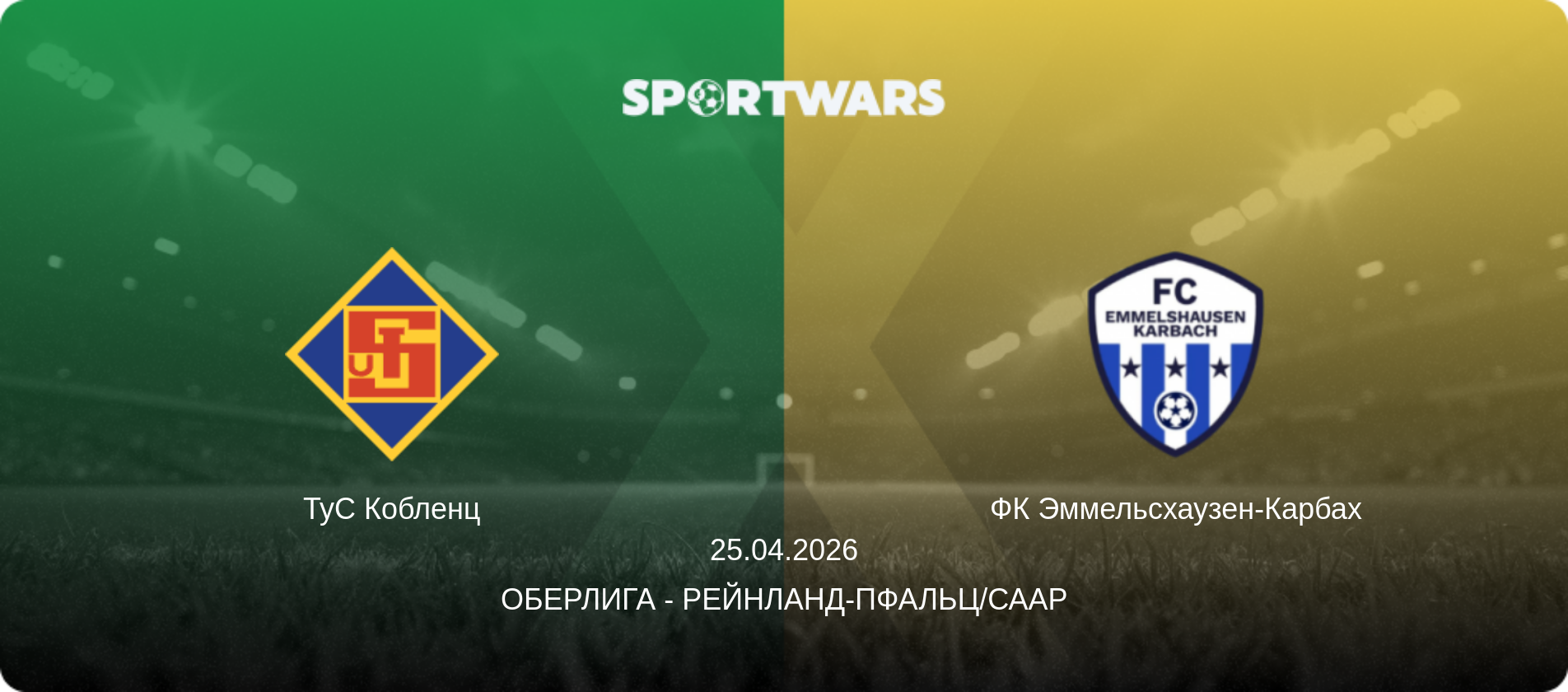 ТуС Кобленц - ФК Эммельсхаузен-Карбах, 25.04.2026 - Оберлига - Рейнланд-Пфальц/Саар (анонс матча)