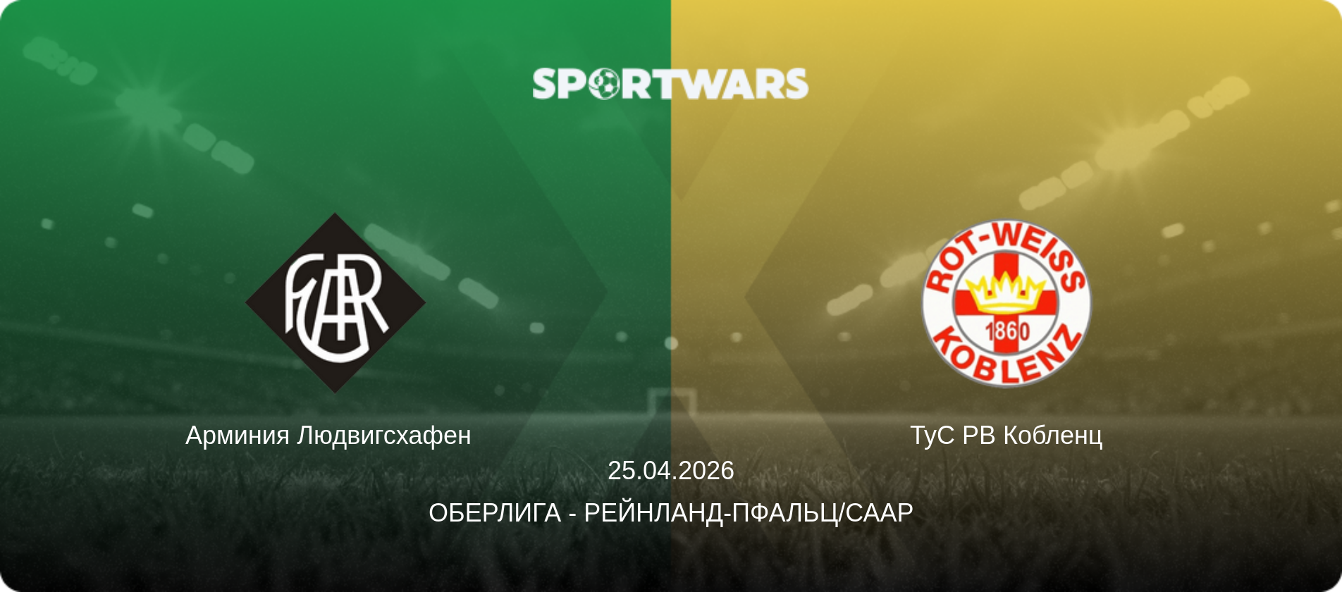 Арминия Людвигсхафен   - ТуС РВ Кобленц, 25.04.2026 - Оберлига - Рейнланд-Пфальц/Саар (анонс матча)