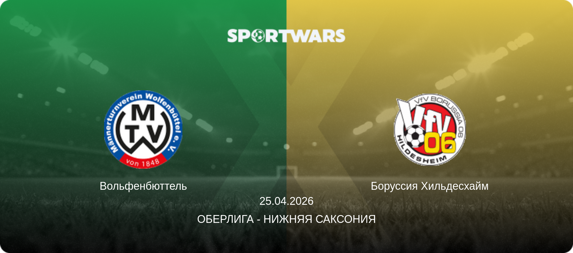 Вольфенбюттель - Боруссия Хильдесхайм, 25.04.2026 - Оберлига - Нижняя Саксония (анонс матча)