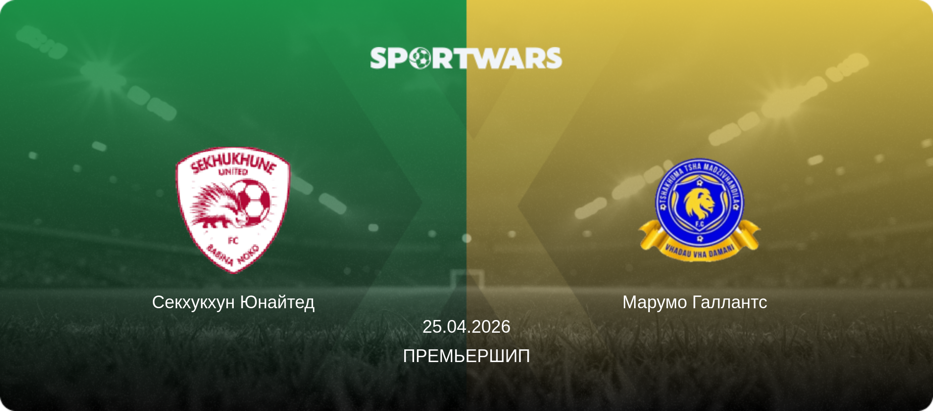 Секхукхун Юнайтед - Марумо Галлантс  , 25.04.2026 - Премьершип (анонс матча)