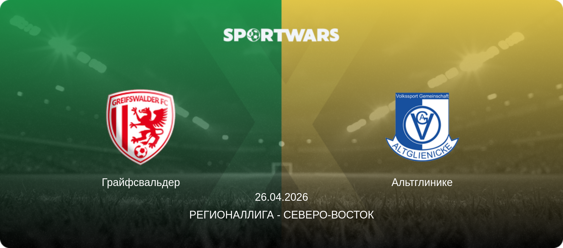 Грайфсвальдер - Альтглинике, 26.04.2026 - Регионаллига - Северо-восток (анонс матча)