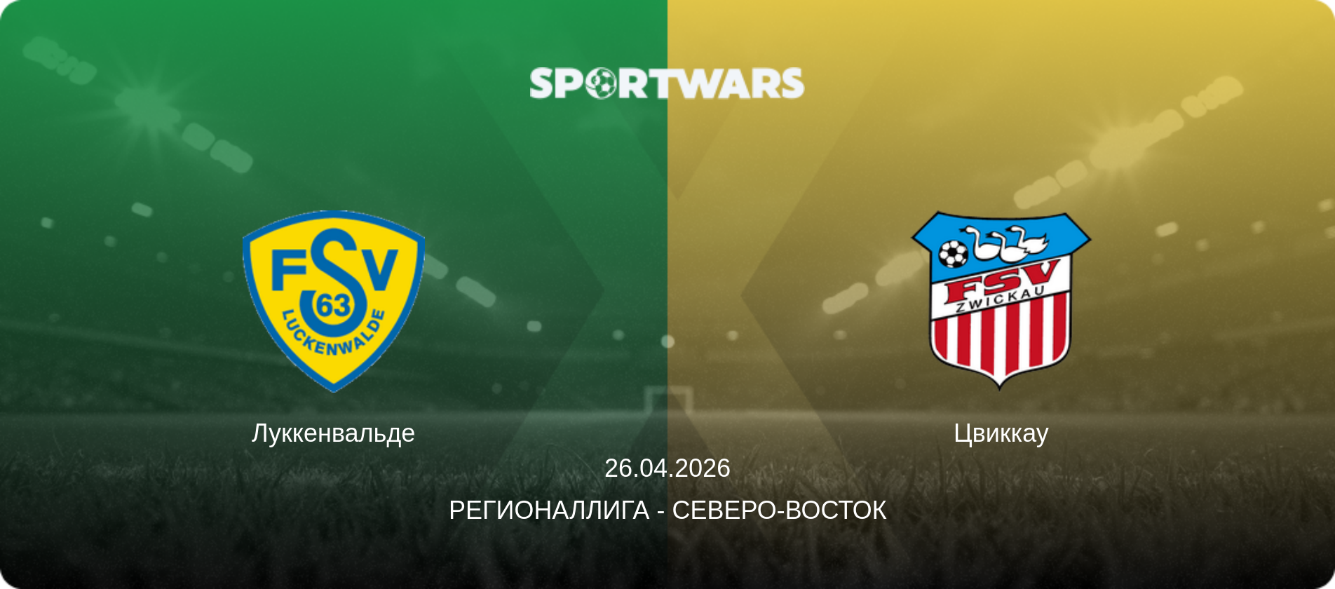 Луккенвальде - Цвиккау, 26.04.2026 - Регионаллига - Северо-восток (анонс матча)