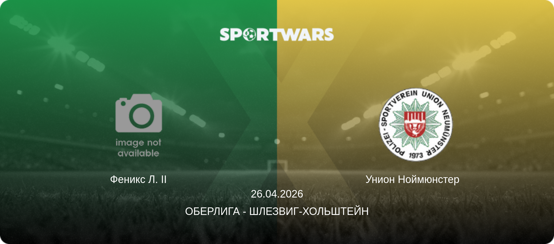 Феникс Л. II - Унион Ноймюнстер  , 26.04.2026 - Оберлига - Шлезвиг-Хольштейн (анонс матча)