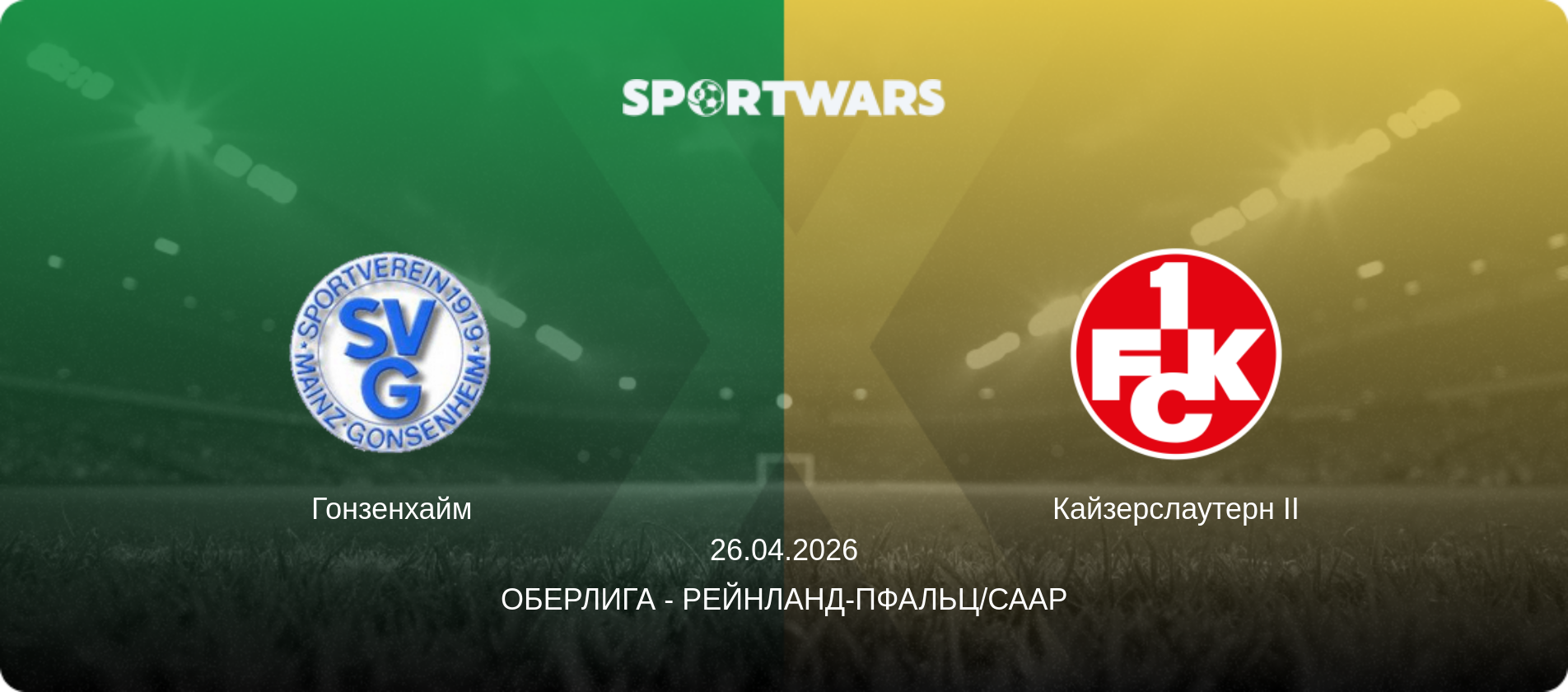 Гонзенхайм - Кайзерслаутерн II, 26.04.2026 - Оберлига - Рейнланд-Пфальц/Саар (анонс матча)