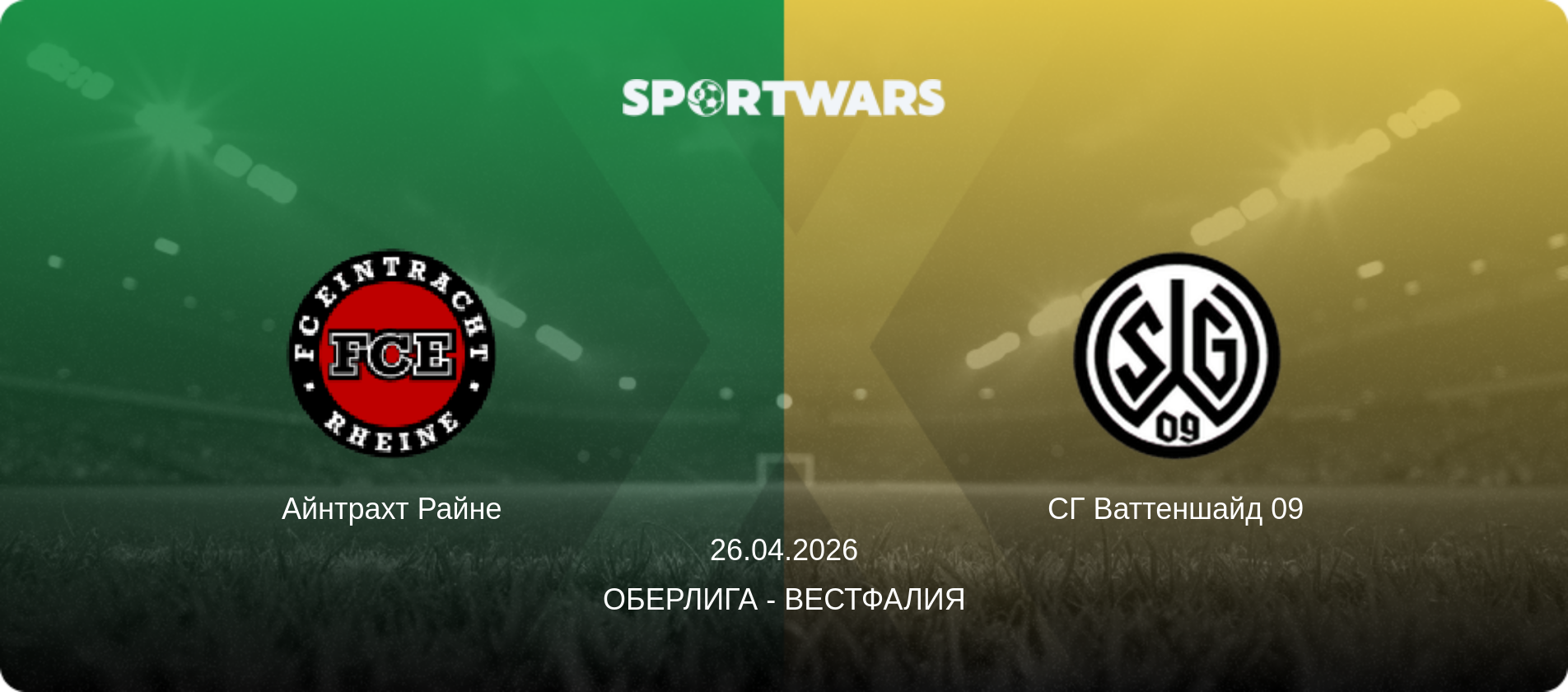 Айнтрахт Райне - СГ Ваттеншайд 09, 26.04.2026 - Оберлига - Вестфалия (анонс матча)