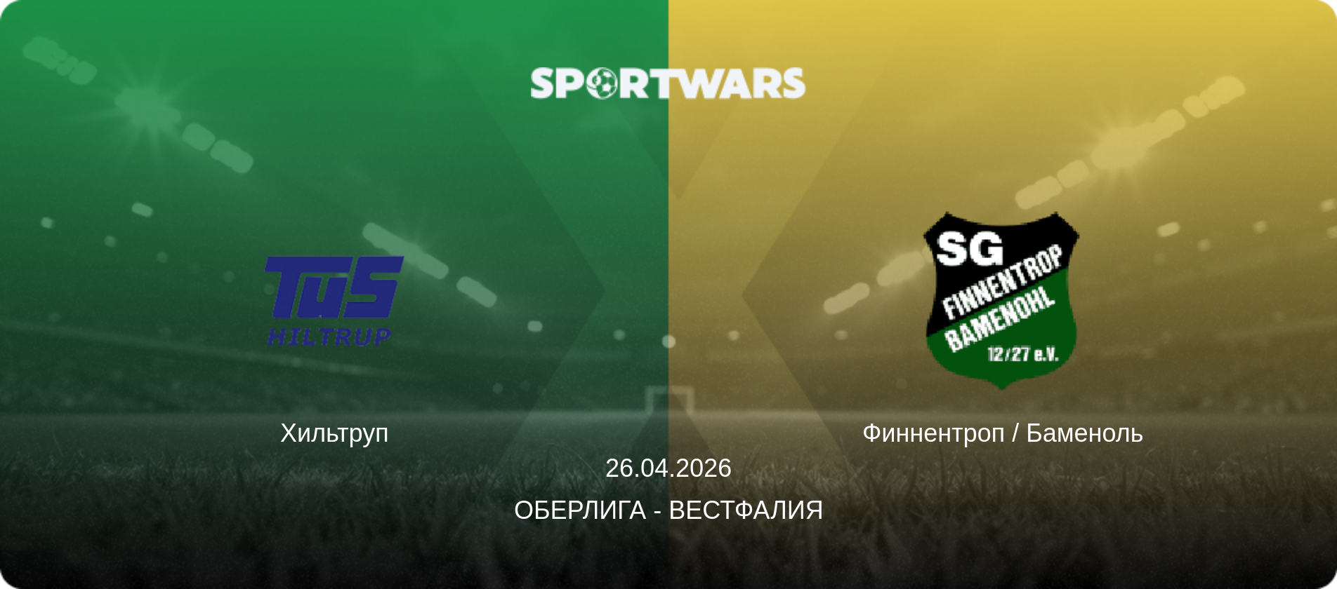 Хильтруп - Финнентроп / Баменоль, 26.04.2026 - Оберлига - Вестфалия (анонс матча)