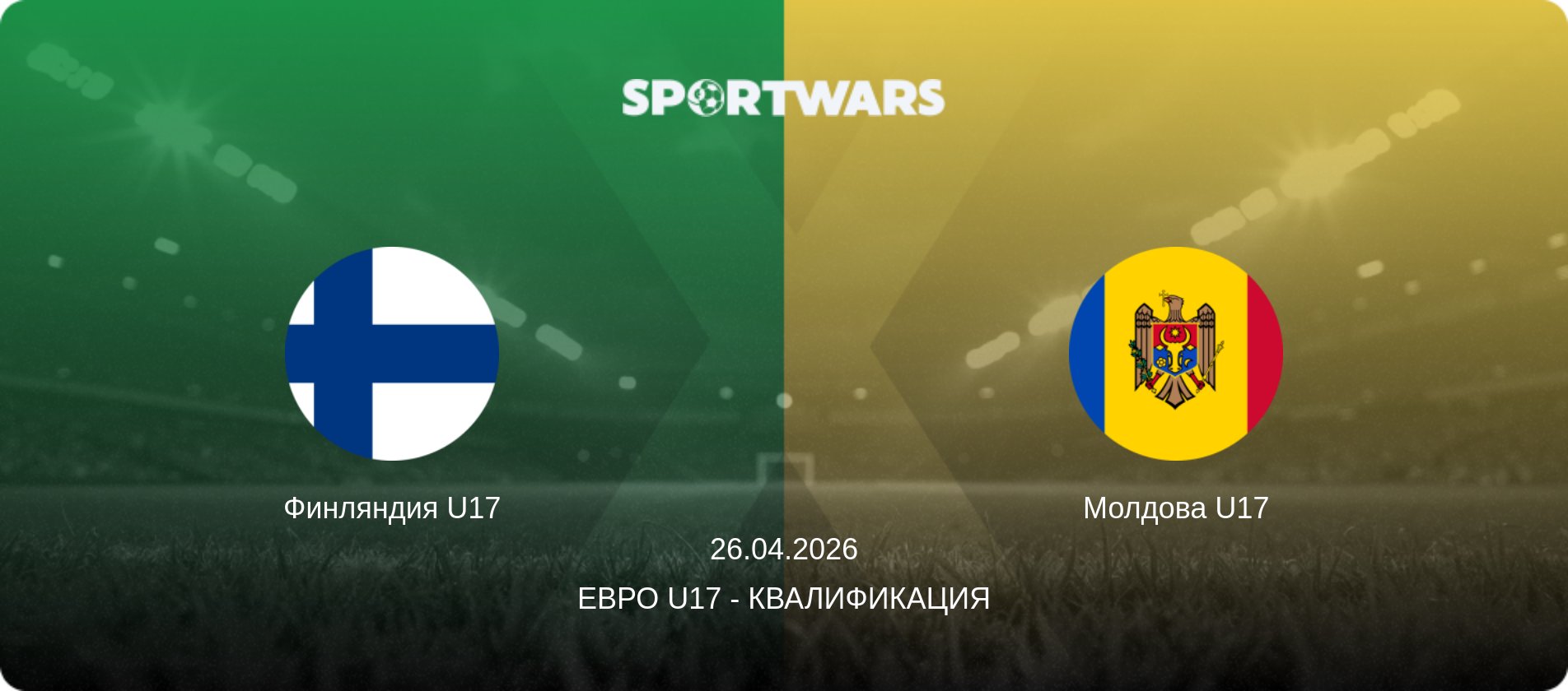 Финляндия U17 - Молдова U17, 26.04.2026 - Евро U17 - Квалификация (анонс матча)
