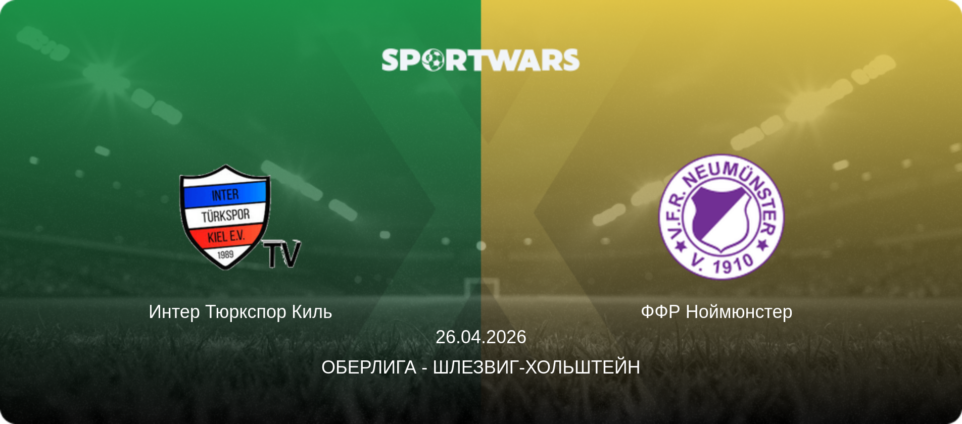Интер Тюркспор Киль - ФФР Ноймюнстер  , 26.04.2026 - Оберлига - Шлезвиг-Хольштейн (анонс матча)