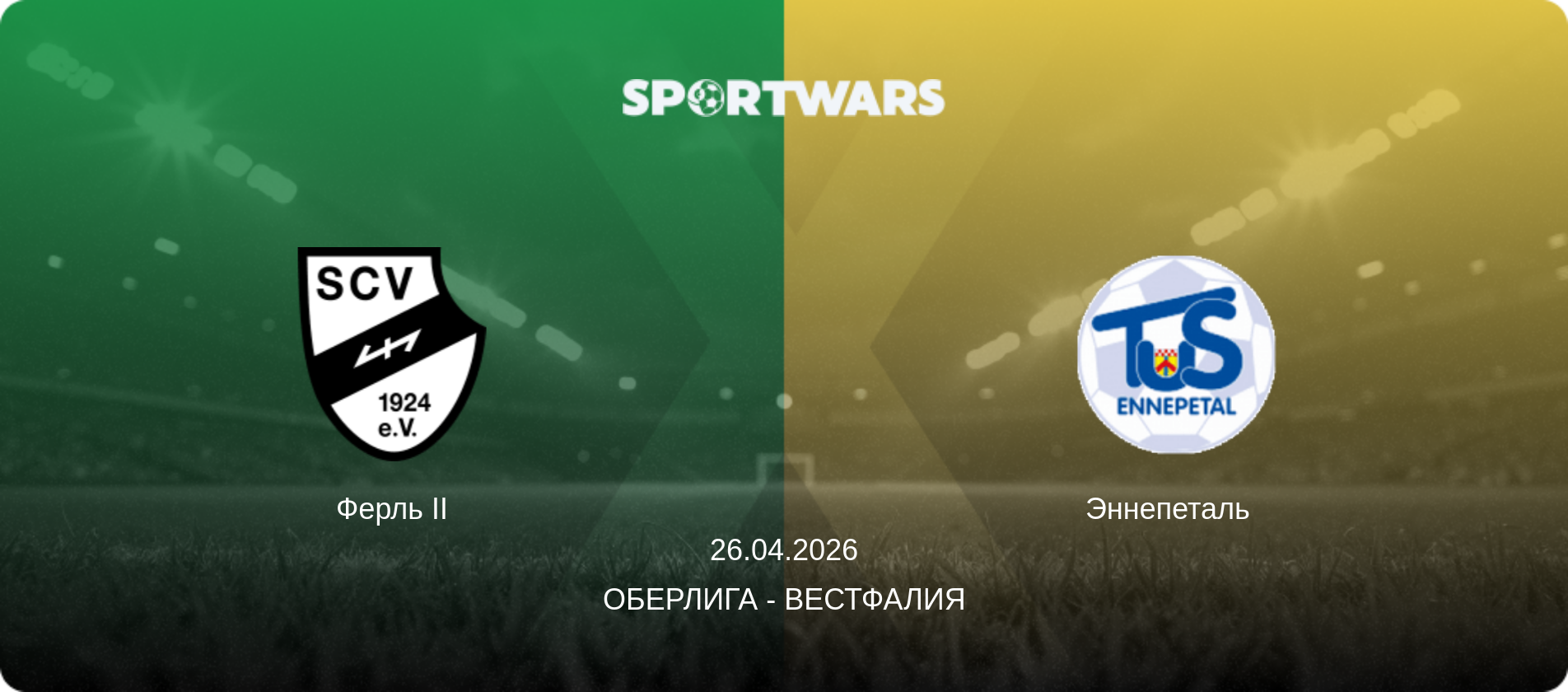 Ферль II - Эннепеталь  , 26.04.2026 - Оберлига - Вестфалия (анонс матча)