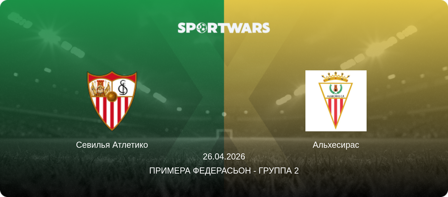 Севилья Атлетико - Альхесирас, 26.04.2026 - Примера Федерасьон - Группа 2 (анонс матча)