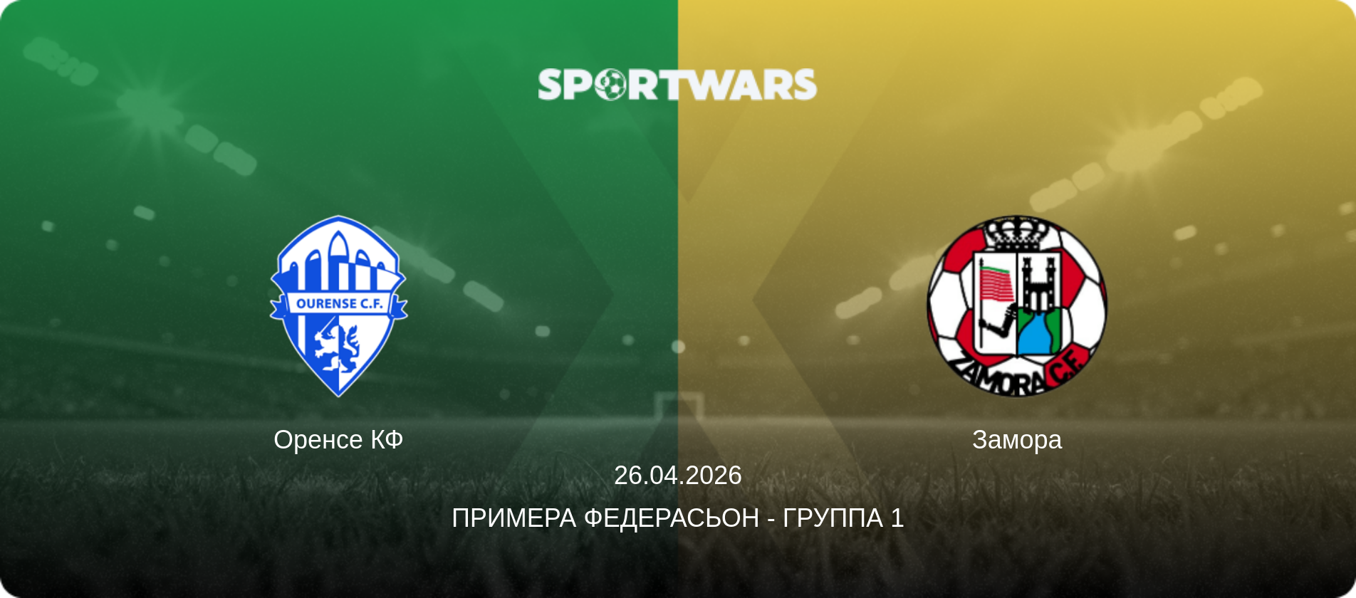 Оренсе КФ - Замора, 26.04.2026 - Примера Федерасьон - Группа 1 (анонс матча)
