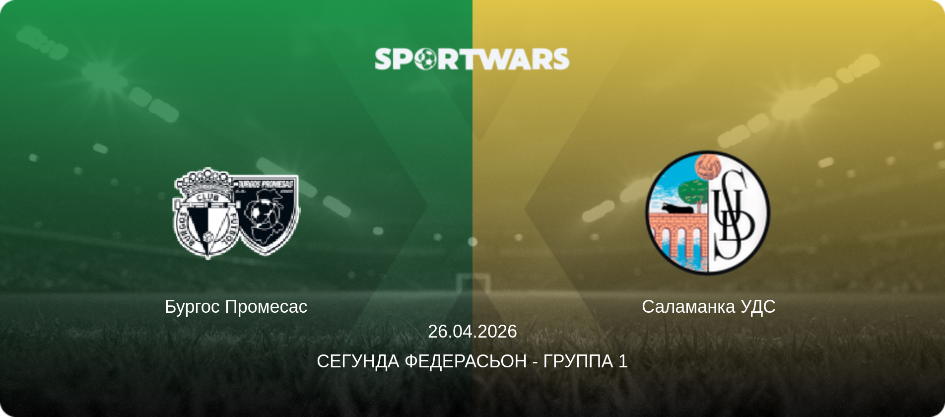 Бургос Промесас - Саламанка УДС, 26.04.2026 - Сегунда Федерасьон - Группа 1 (анонс матча)