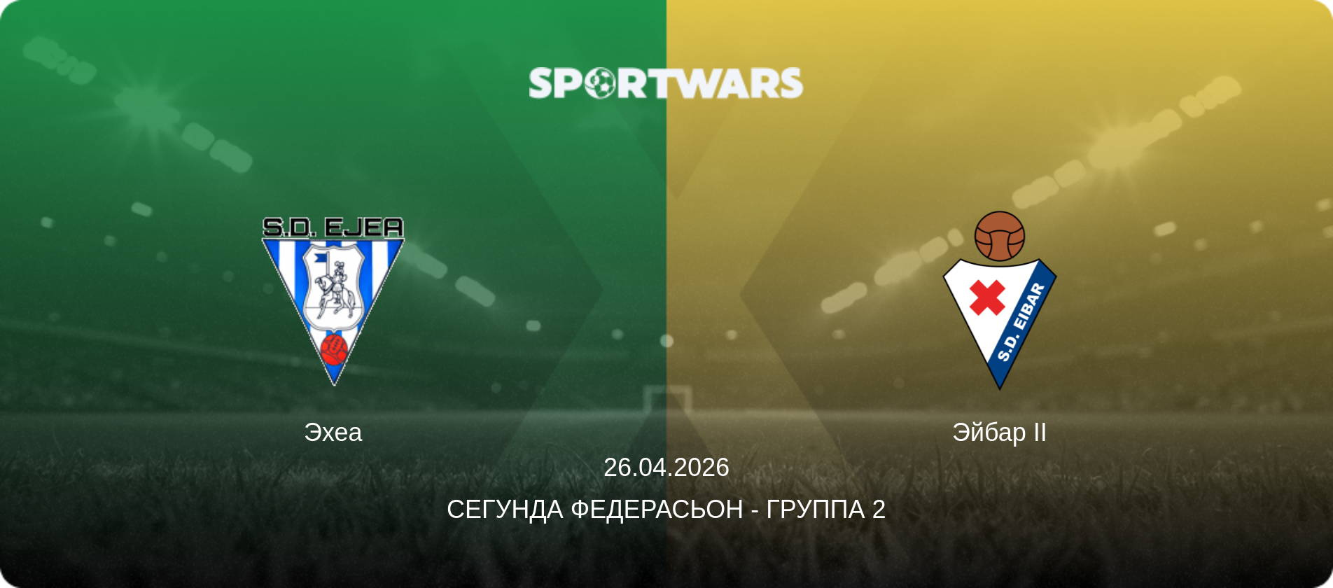 Эхеа - Эйбар II, 26.04.2026 - Сегунда Федерасьон - Группа 2 (анонс матча)