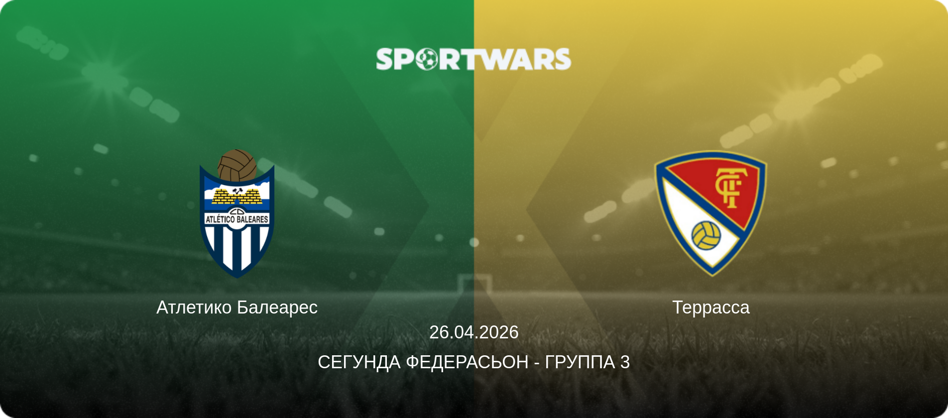 Атлетико Балеарес - Террасса, 26.04.2026 - Сегунда Федерасьон - Группа 3 (анонс матча)
