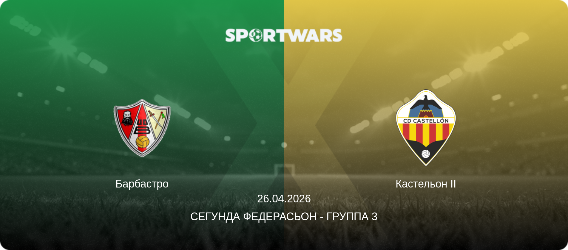 Барбастро - Кастельон II, 26.04.2026 - Сегунда Федерасьон - Группа 3 (анонс матча)