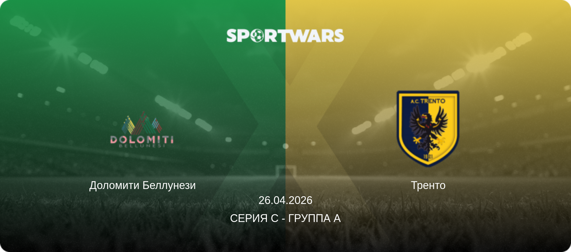Доломити Беллунези - Тренто, 26.04.2026 - Серия C - Группа A (анонс матча)