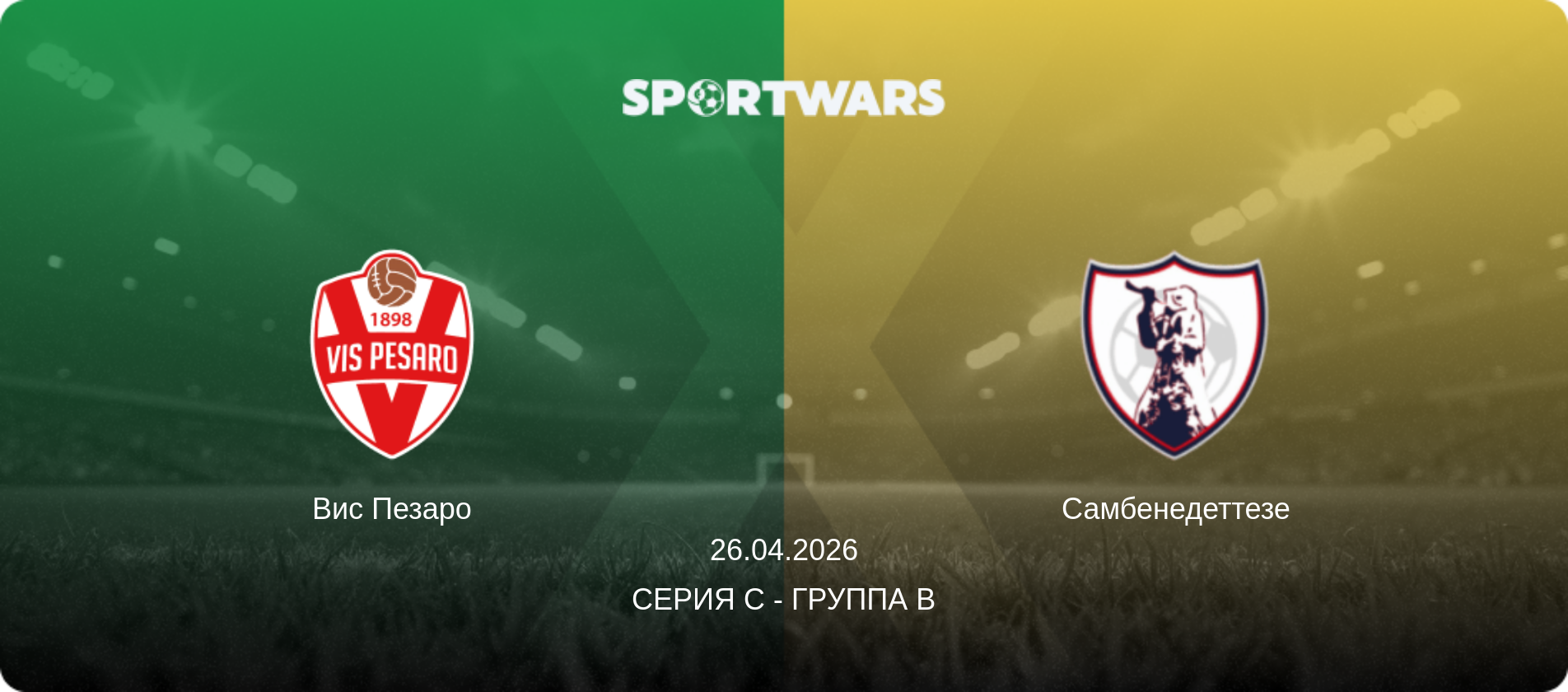 Вис Пезаро - Самбенедеттезе, 26.04.2026 - Серия C - Группа B (анонс матча)