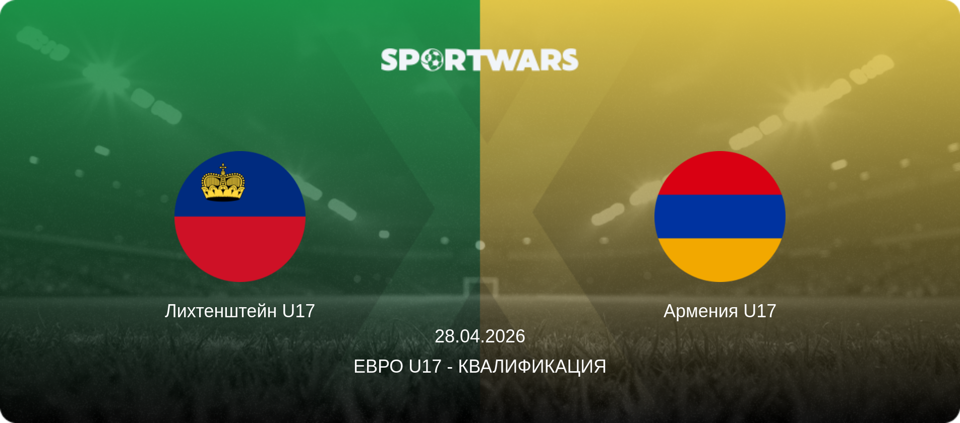 Лихтенштейн U17 - Армения U17, 28.04.2026 - Евро U17 - Квалификация (анонс матча)