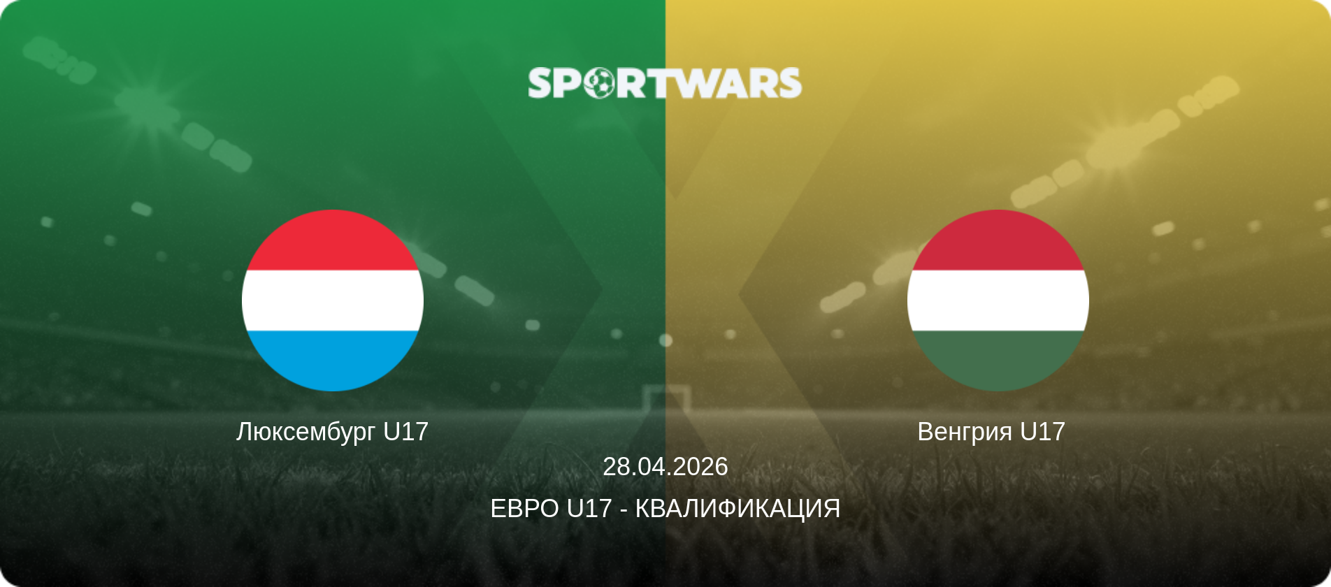Люксембург U17 - Венгрия U17  , 28.04.2026 - Евро U17 - Квалификация (анонс матча)