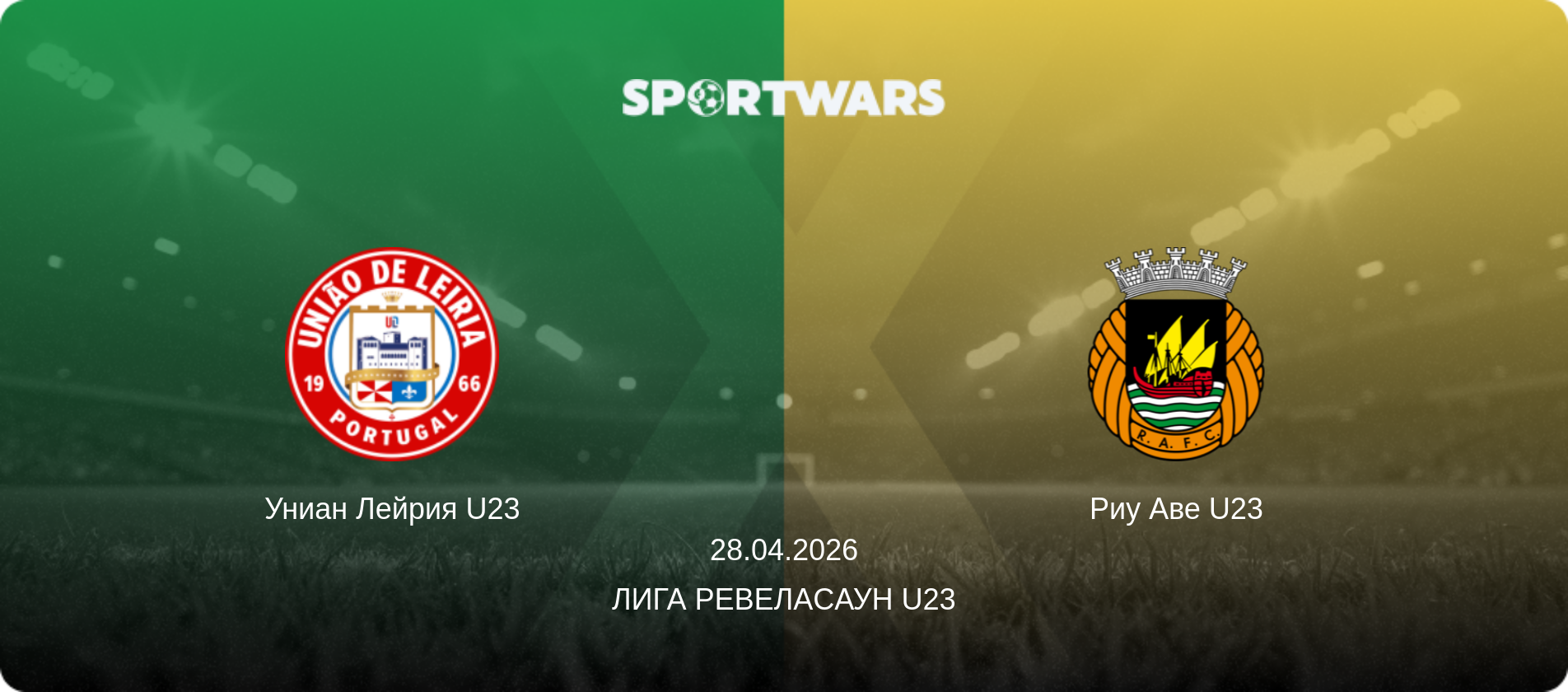 Униан Лейрия U23 - Риу Аве U23, 28.04.2026 - Лига Ревелаcаун U23 (анонс матча)