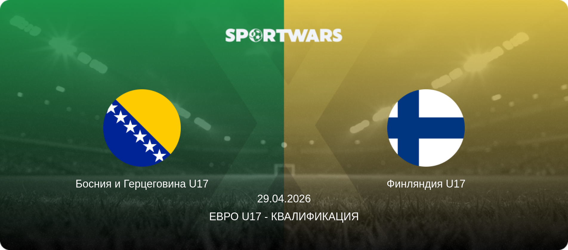 Босния и Герцеговина U17 - Финляндия U17, 29.04.2026 - Евро U17 - Квалификация (анонс матча)