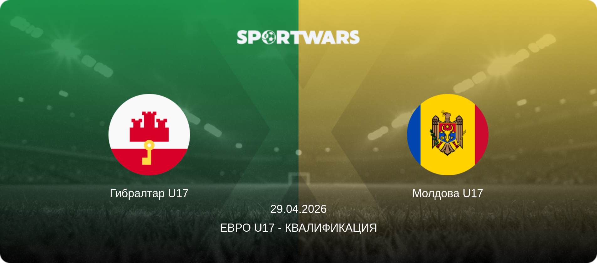 Гибралтар U17 - Молдова U17, 29.04.2026 - Евро U17 - Квалификация (анонс матча)