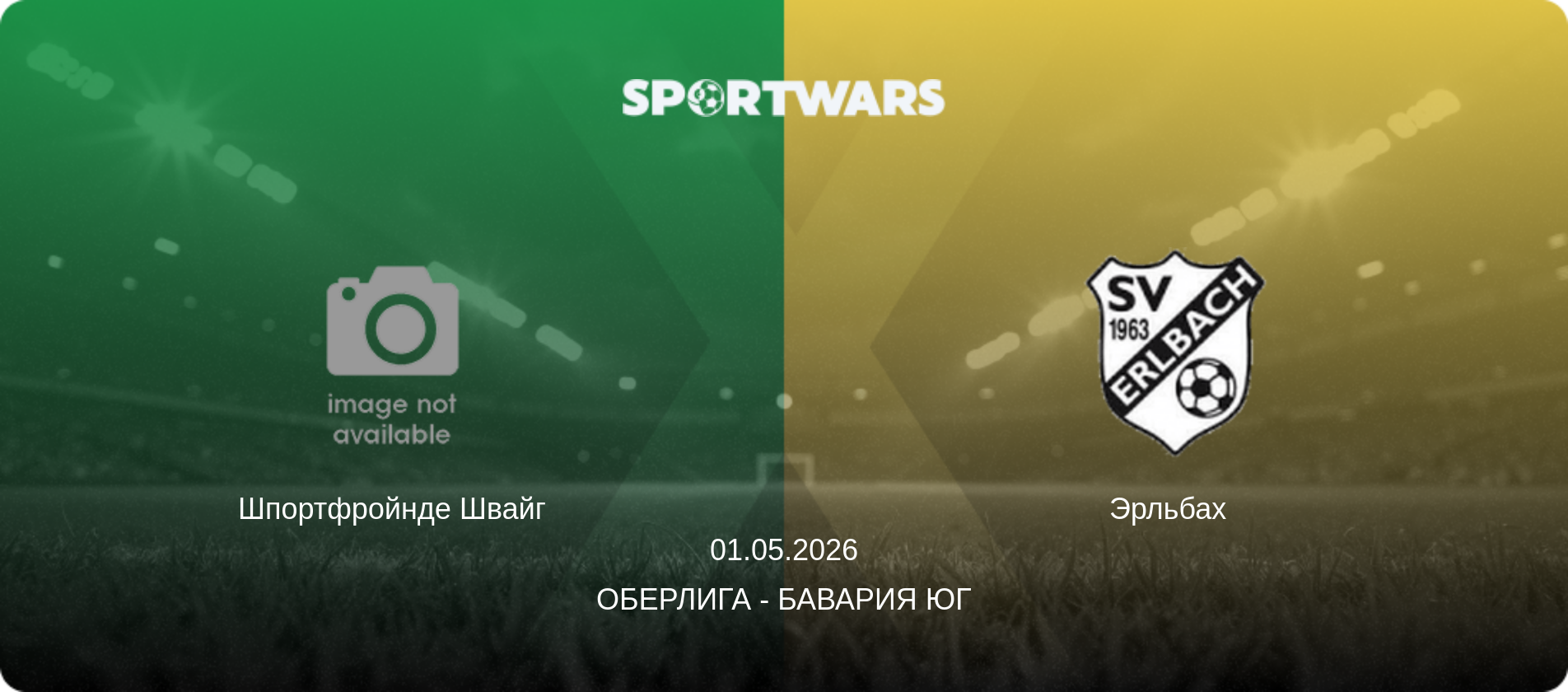 Шпортфройнде Швайг - Эрльбах  , 01.05.2026 - Оберлига - Бавария Юг (анонс матча)