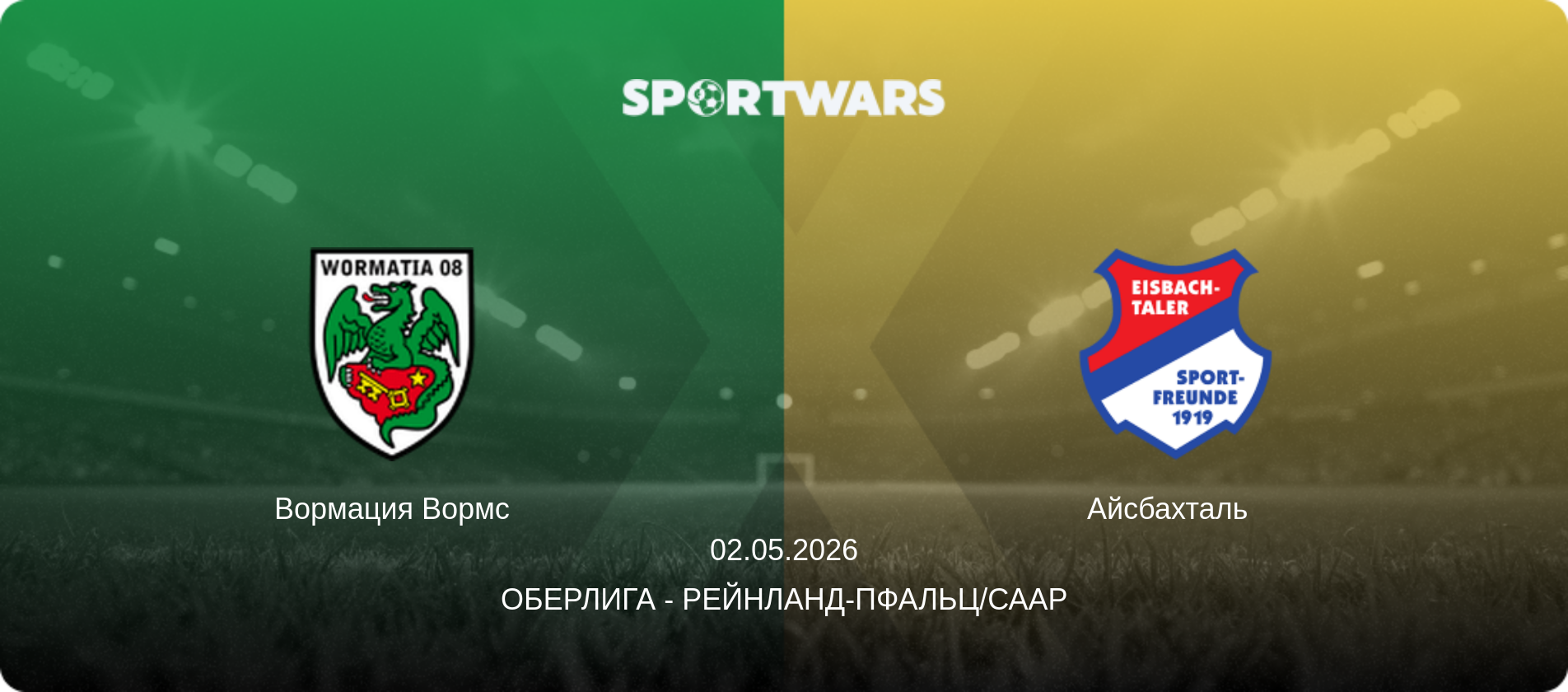 Вормация Вормс - Айсбахталь  , 02.05.2026 - Оберлига - Рейнланд-Пфальц/Саар (анонс матча)