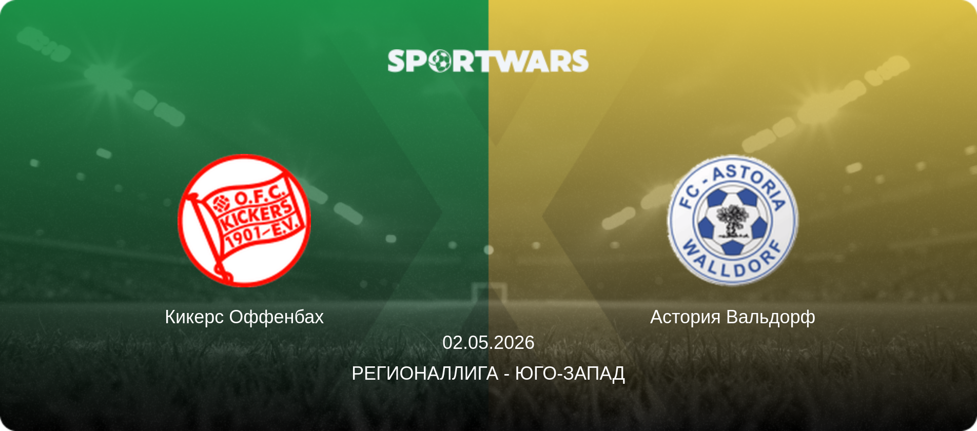Кикерс Оффенбах - Астория Вальдорф, 02.05.2026 - Регионаллига - Юго-Запад (анонс матча)