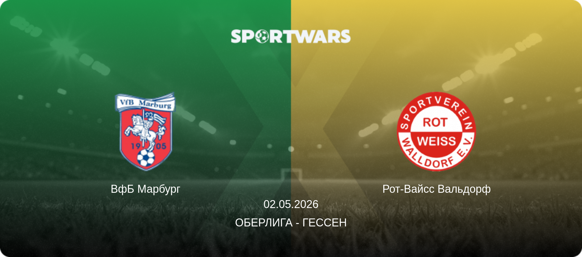 ВфБ Марбург - Рот-Вайсс Вальдорф, 02.05.2026 - Оберлига - Гессен (анонс матча)
