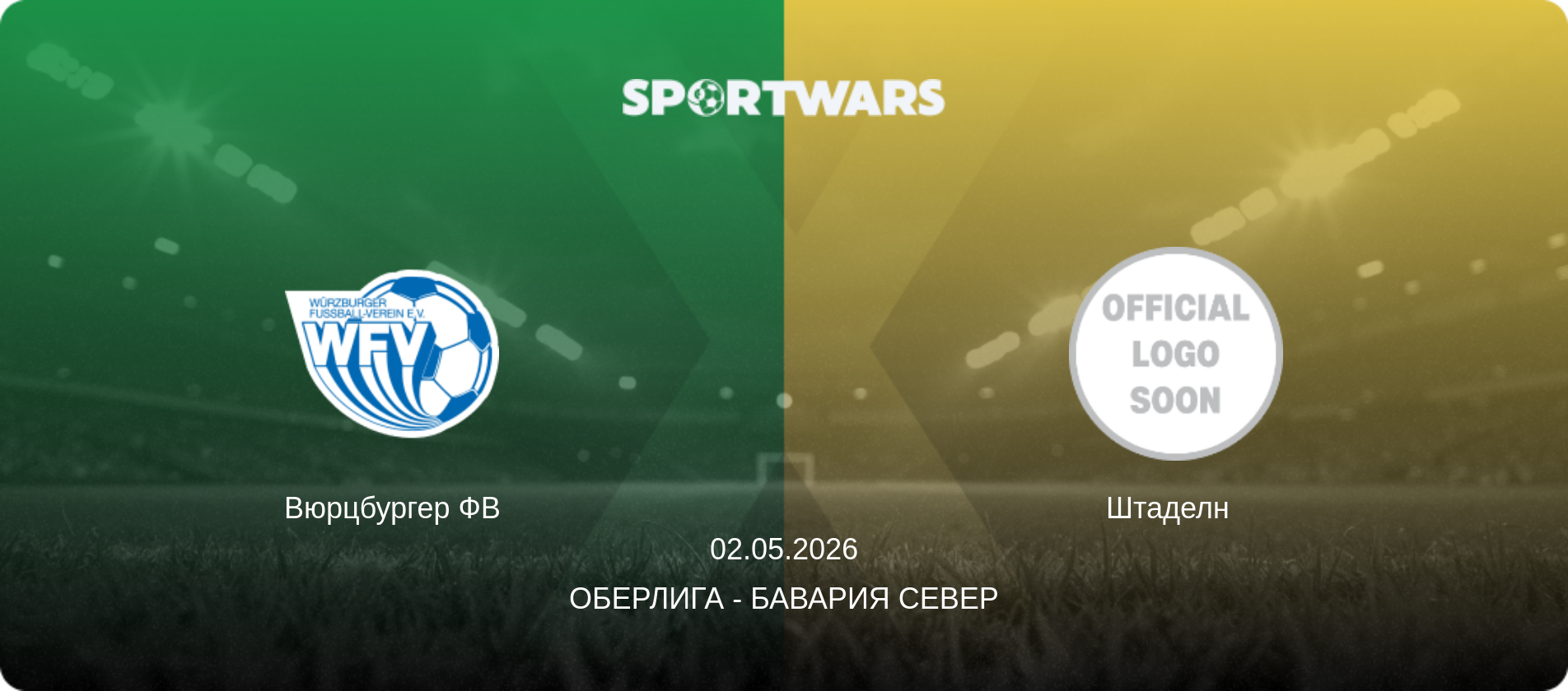 Вюрцбургер ФВ - Штаделн  , 02.05.2026 - Оберлига - Бавария Север (анонс матча)