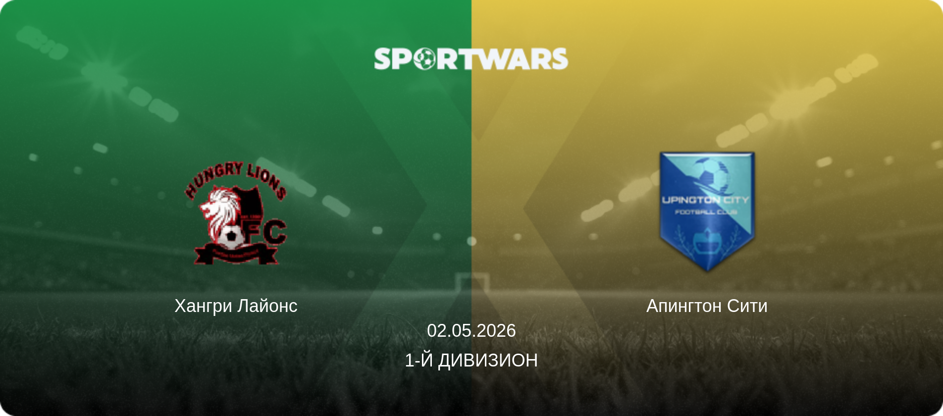 Хангри Лайонс - Апингтон Сити, 02.05.2026 - 1-й Дивизион (анонс матча)