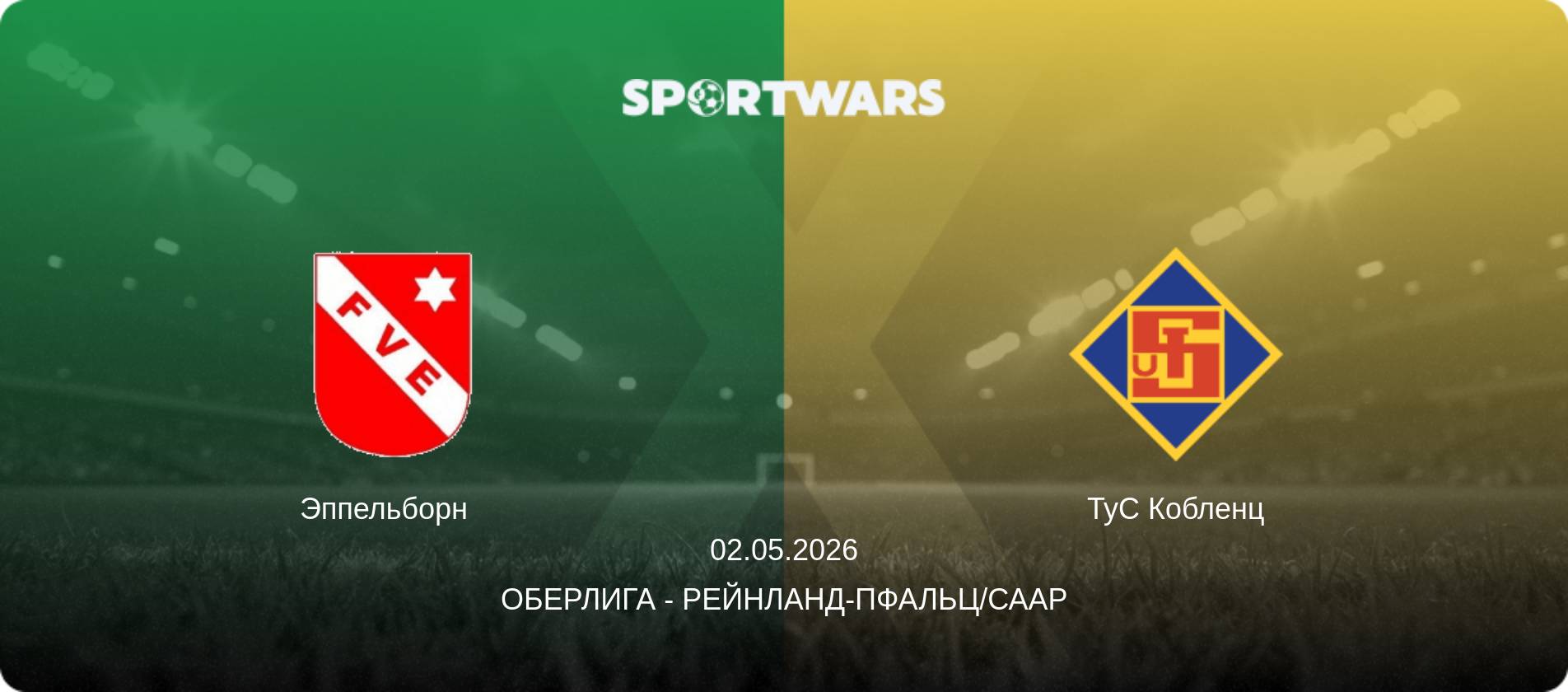 Эппельборн   - ТуС Кобленц, 02.05.2026 - Оберлига - Рейнланд-Пфальц/Саар (анонс матча)