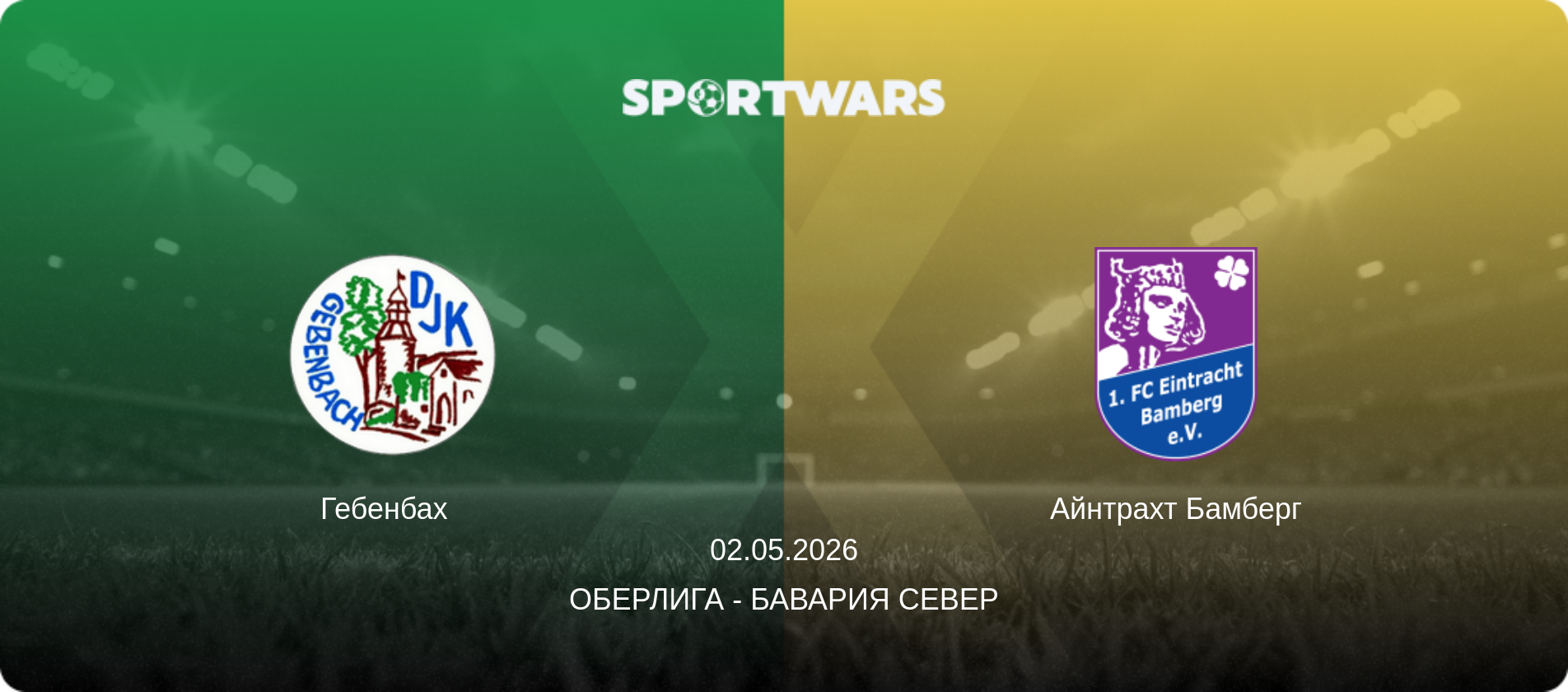 Гебенбах   - Айнтрахт Бамберг, 02.05.2026 - Оберлига - Бавария Север (анонс матча)