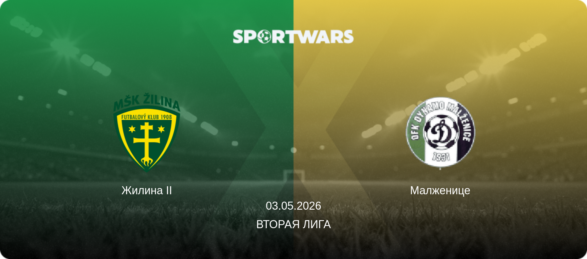 Жилина II - Малженице, 03.05.2026 - Вторая лига (анонс матча)