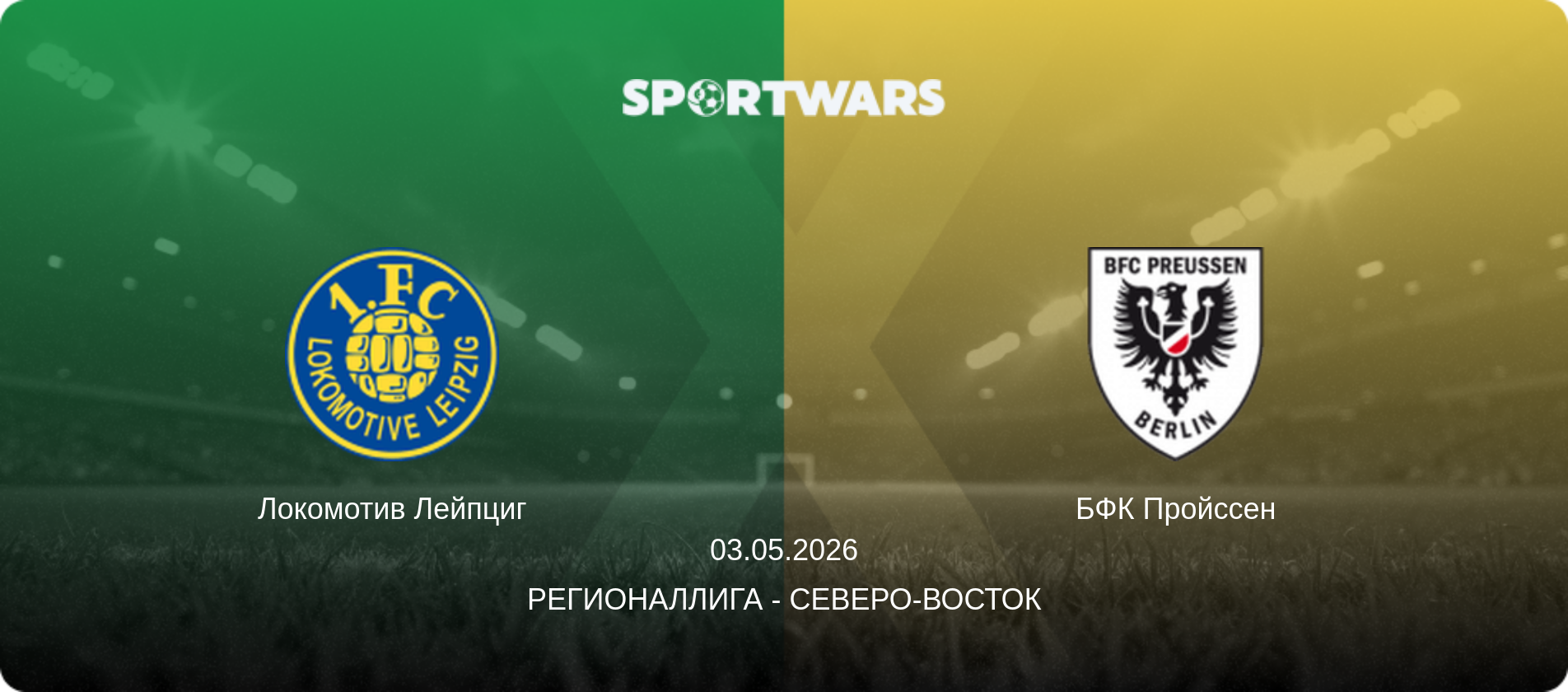 Локомотив Лейпциг - БФК Пройссен, 03.05.2026 - Регионаллига - Северо-восток (анонс матча)