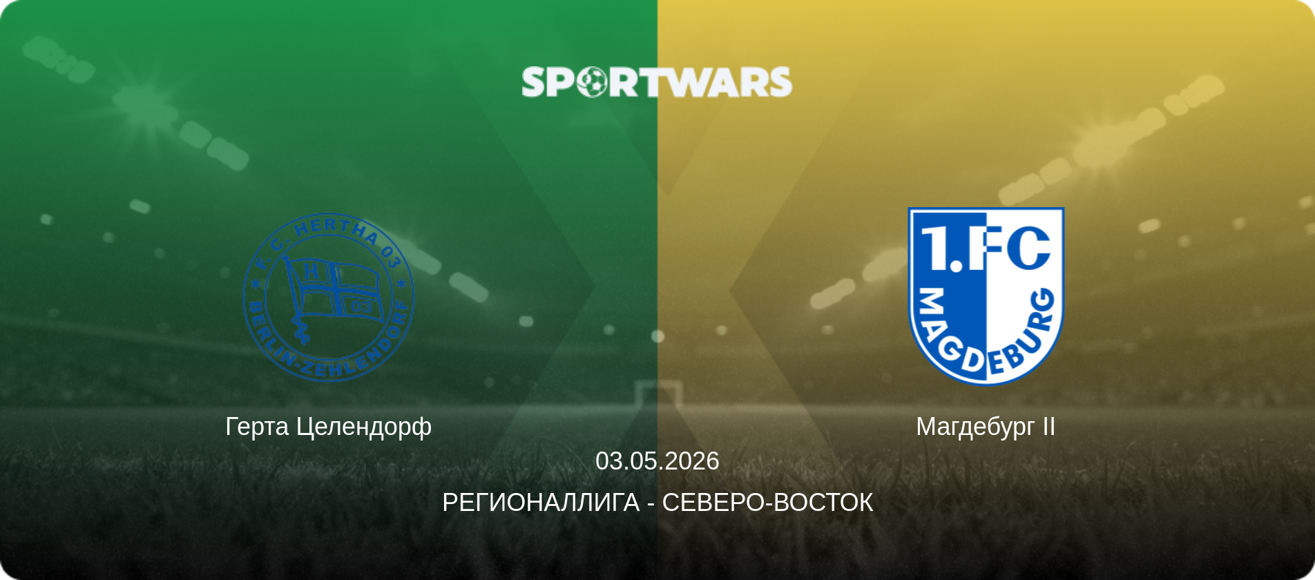 Герта Целендорф - Магдебург II, 03.05.2026 - Регионаллига - Северо-восток (анонс матча)