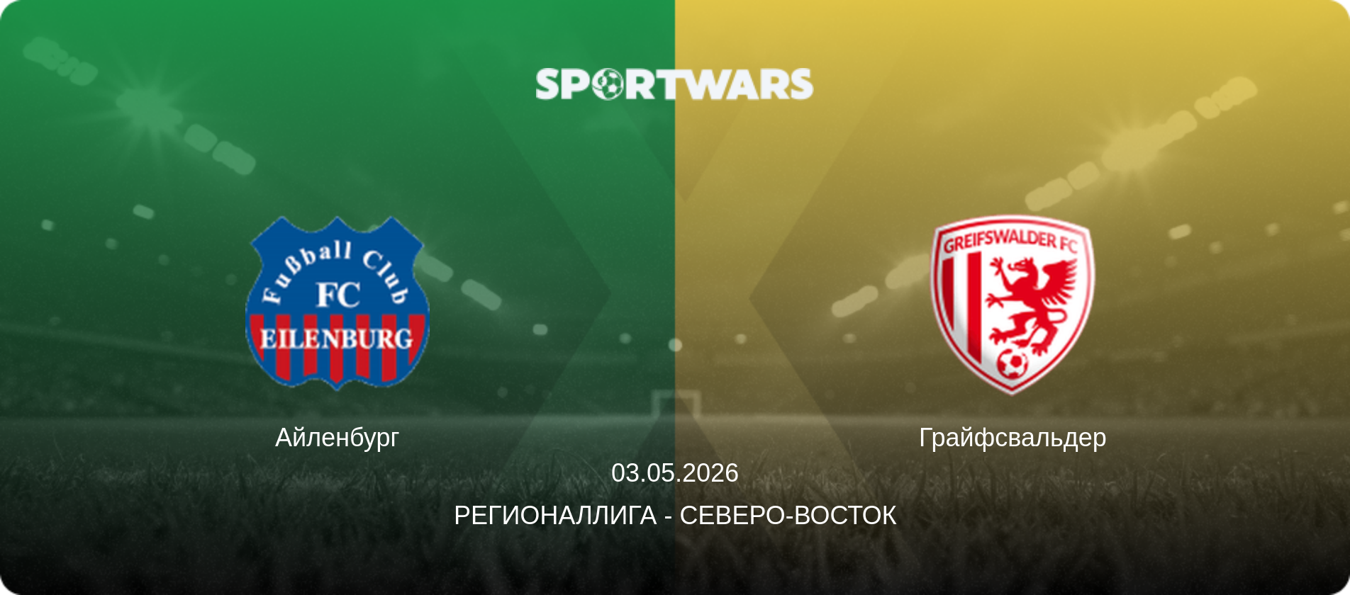 Айленбург - Грайфсвальдер, 03.05.2026 - Регионаллига - Северо-восток (анонс матча)