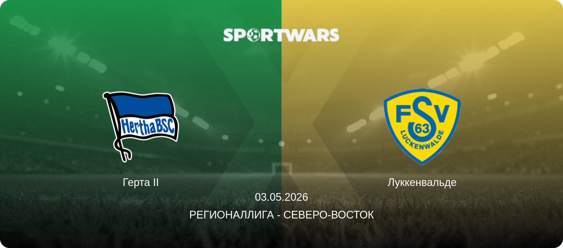 Герта II - Луккенвальде, 03.05.2026 - Регионаллига - Северо-восток (анонс матча)
