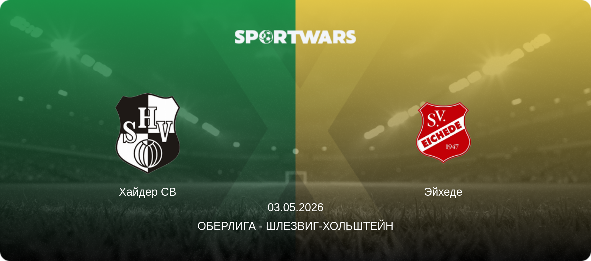 Хайдер СВ - Эйхеде, 03.05.2026 - Оберлига - Шлезвиг-Хольштейн (анонс матча)