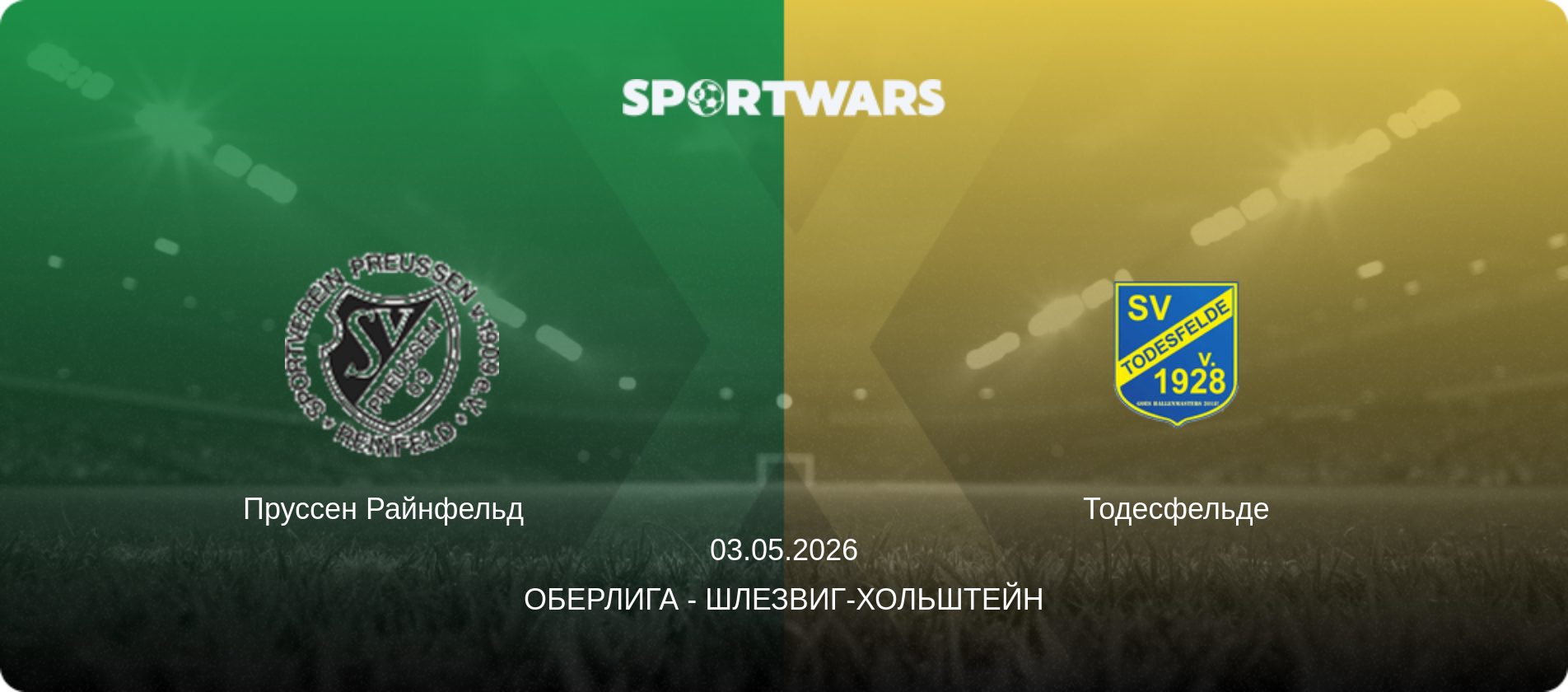 Пруссен Райнфельд   - Тодесфельде, 03.05.2026 - Оберлига - Шлезвиг-Хольштейн (анонс матча)