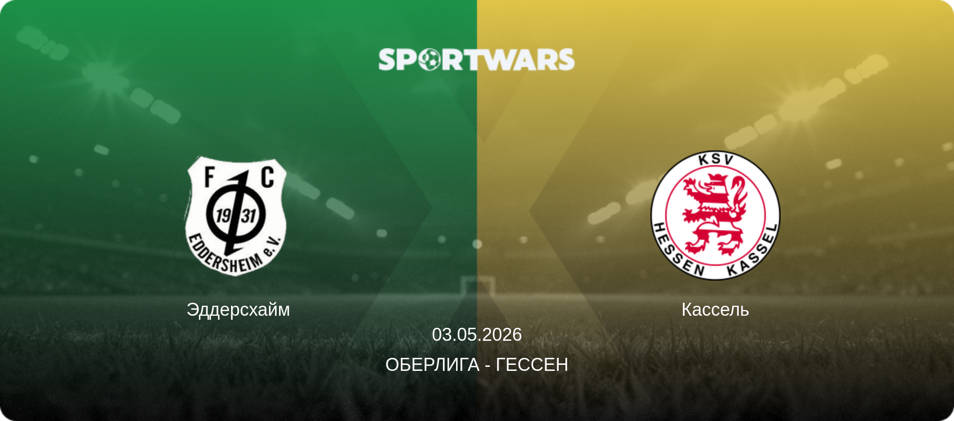 Эддерсхайм - Кассель, 03.05.2026 - Оберлига - Гессен (анонс матча)