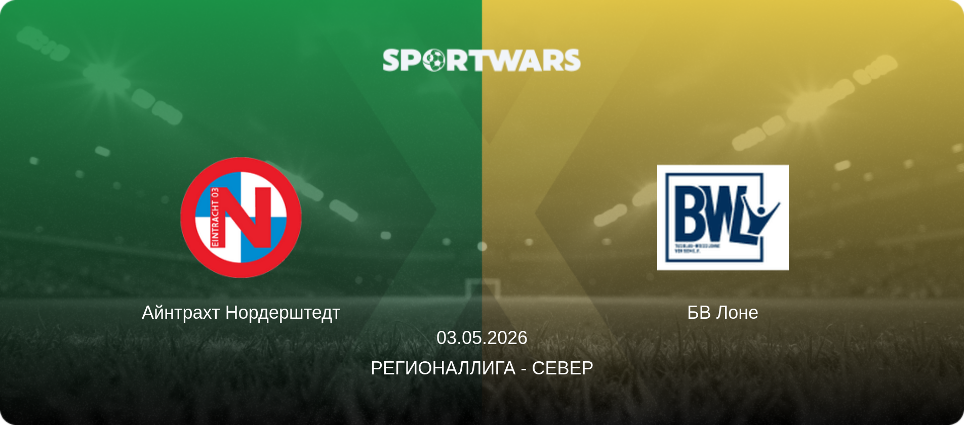 Айнтрахт Нордерштедт - БВ Лоне, 03.05.2026 - Регионаллига - Север (анонс матча)