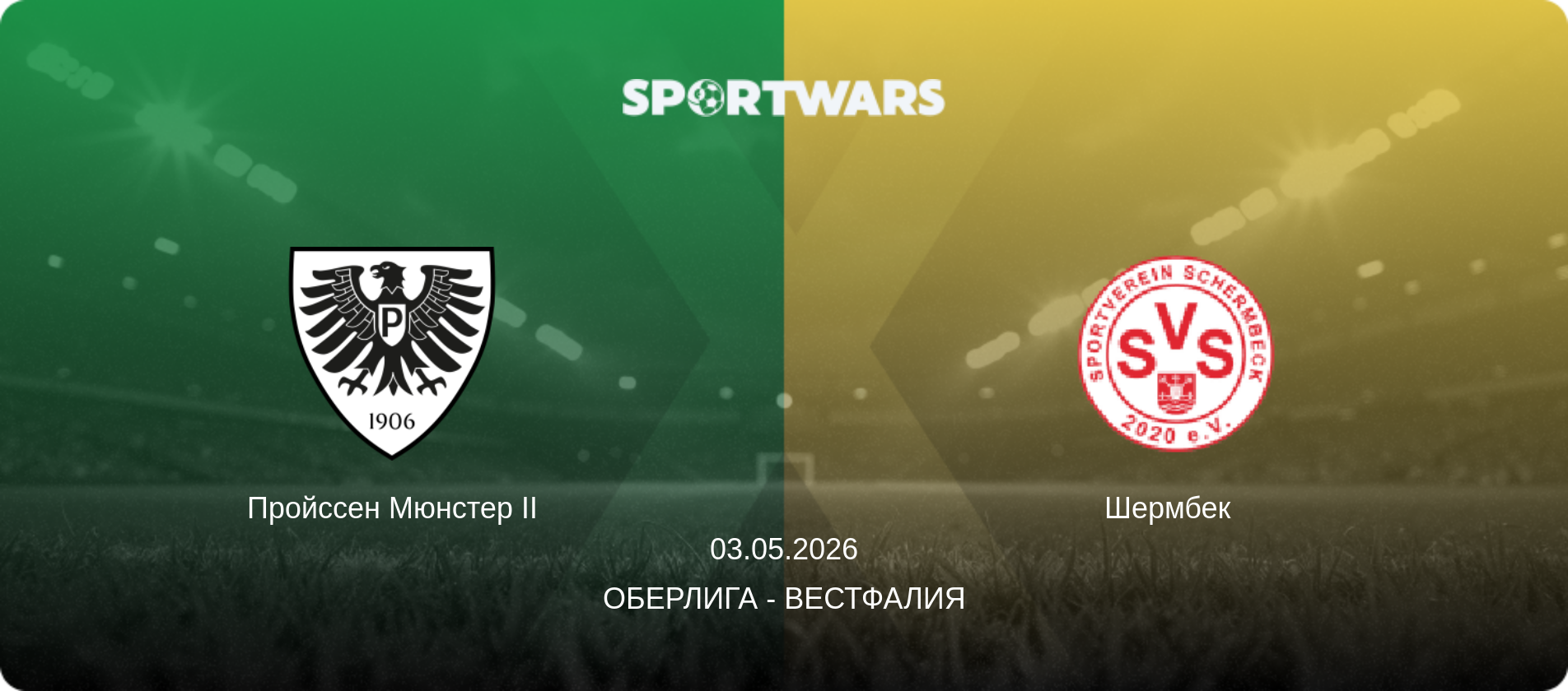 Пройссен Мюнстер II - Шермбек  , 03.05.2026 - Оберлига - Вестфалия (анонс матча)