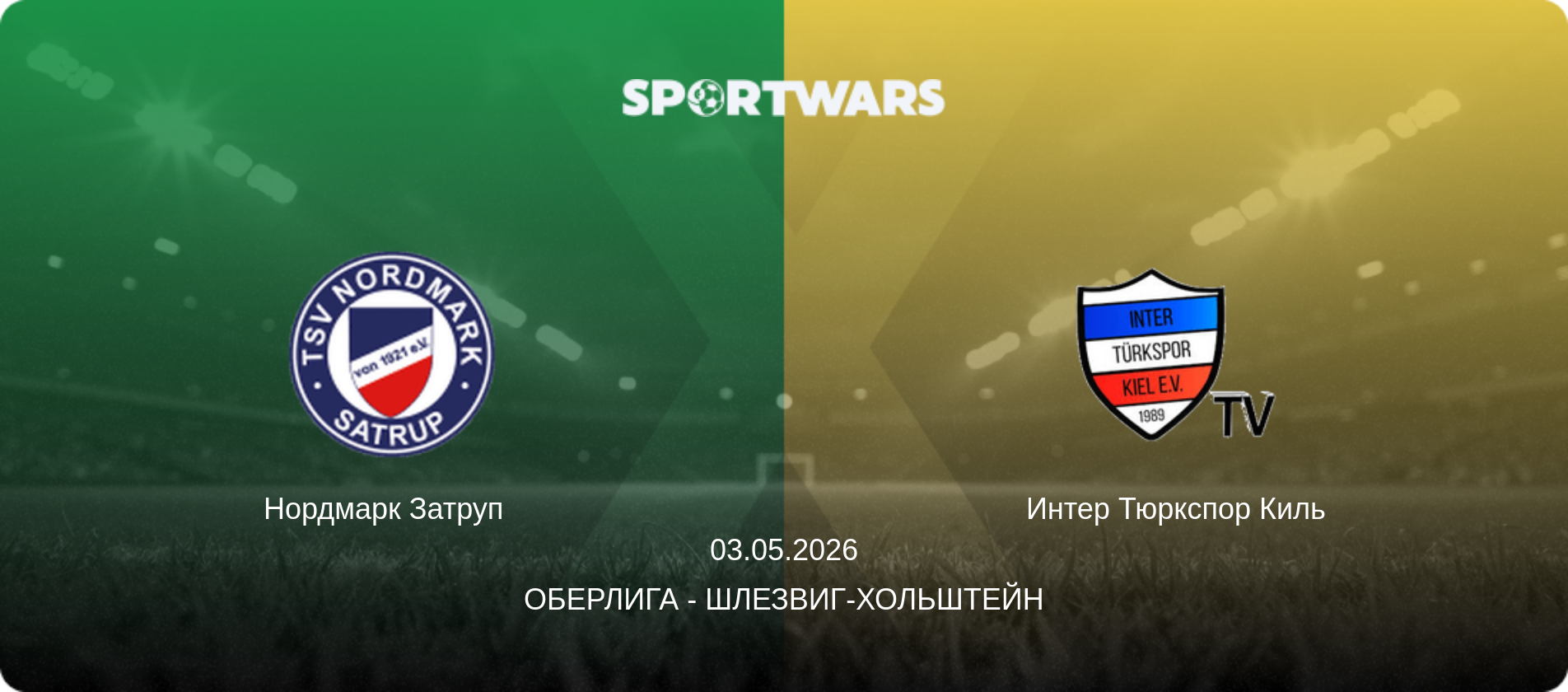 Нордмарк Затруп   - Интер Тюркспор Киль, 03.05.2026 - Оберлига - Шлезвиг-Хольштейн (анонс матча)
